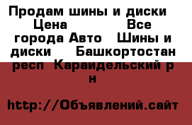  Nokian Hakkapeliitta Продам шины и диски › Цена ­ 32 000 - Все города Авто » Шины и диски   . Башкортостан респ.,Караидельский р-н